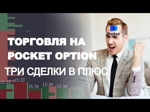 Pocket Option Traders Введение в мир бинарных опционов Pocket Option Traders Введение в мир бинарных опционов
