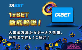 1xbet ボーナスを最大限に活用する方法